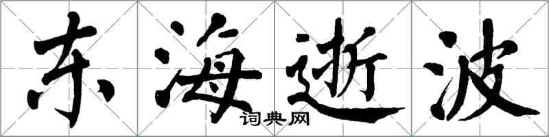 翁闓運東海逝波楷書怎么寫