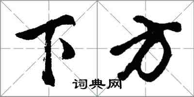 胡問遂下方行書怎么寫