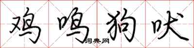 荊霄鵬雞鳴狗吠行書怎么寫