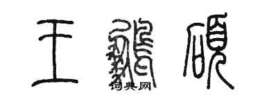 陳墨王鵬碩篆書個性簽名怎么寫