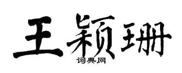 翁闓運王穎珊楷書個性簽名怎么寫