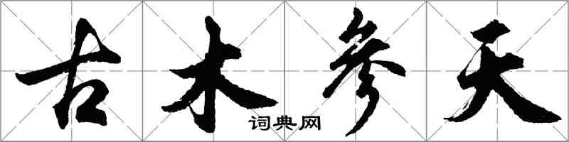 胡問遂古木參天行書怎么寫