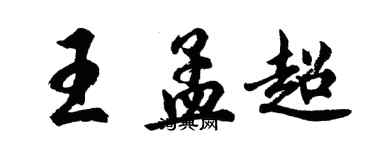 胡問遂王孟超行書個性簽名怎么寫