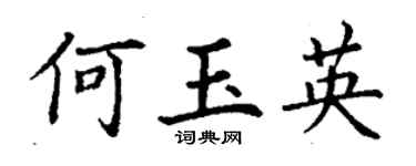 丁謙何玉英楷書個性簽名怎么寫