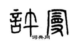 曾慶福許曼篆書個性簽名怎么寫
