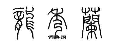 陳墨龍秀蘭篆書個性簽名怎么寫