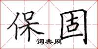 田英章保固楷書怎么寫