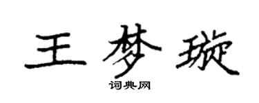 袁強王夢璇楷書個性簽名怎么寫