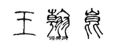 陳聲遠王翰昆篆書個性簽名怎么寫