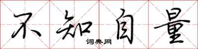 荊霄鵬不知自量行書怎么寫