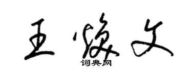 梁錦英王煥文草書個性簽名怎么寫