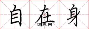 荊霄鵬自在身楷書怎么寫