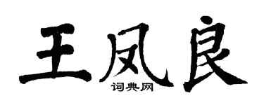 翁闓運王鳳良楷書個性簽名怎么寫