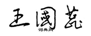 曾慶福王國蕊草書個性簽名怎么寫