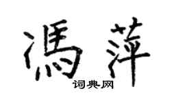 何伯昌馮萍楷書個性簽名怎么寫