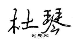 曾慶福杜琴行書個性簽名怎么寫