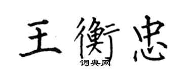 何伯昌王衡忠楷書個性簽名怎么寫