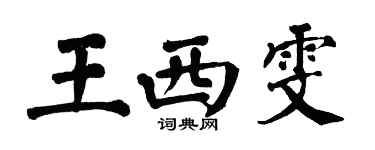 翁闓運王西雯楷書個性簽名怎么寫