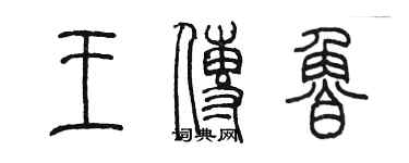 陳墨王傳魯篆書個性簽名怎么寫