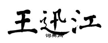 翁闓運王迅江楷書個性簽名怎么寫