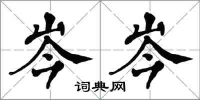 翁闓運岑岑楷書怎么寫