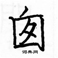 駱恆光寫的硬筆楷書囪