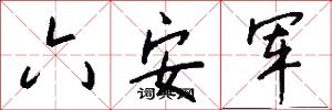 六安軍怎么寫好看