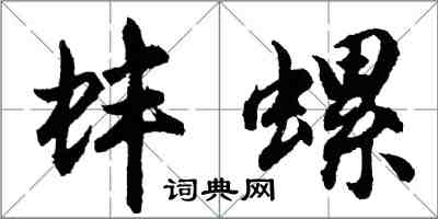 胡問遂蚌螺行書怎么寫