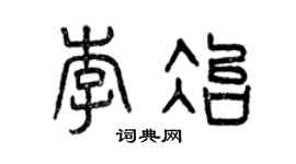 曾慶福李冶篆書個性簽名怎么寫