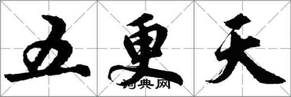 胡問遂五更天行書怎么寫