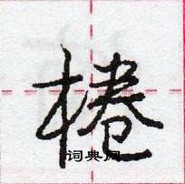 龐中華寫的硬筆行書棬