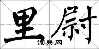 翁闓運里尉楷書怎么寫