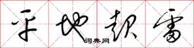 梁錦英平地起雷草書怎么寫