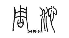 陳墨周沁篆書個性簽名怎么寫