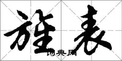 胡問遂旌表行書怎么寫