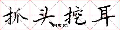 周炳元抓頭挖耳楷書怎么寫