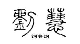 陳聲遠劉慧篆書個性簽名怎么寫