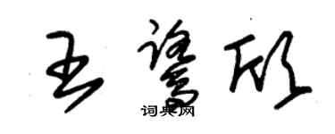 朱錫榮王鷺欣草書個性簽名怎么寫