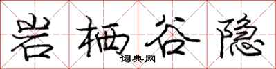 龐中華岩棲谷隱行書怎么寫