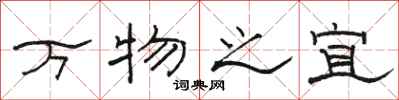 駱恆光萬物之宜隸書怎么寫