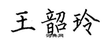 何伯昌王韶玲楷書個性簽名怎么寫