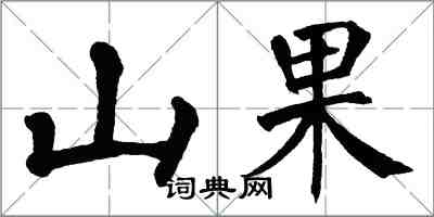 翁闓運山果楷書怎么寫