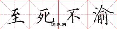 田英章至死不渝楷書怎么寫