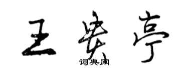 曾慶福王貴亭行書個性簽名怎么寫