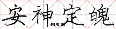 駱恆光安神定魄楷書怎么寫