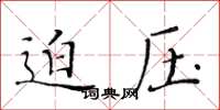 黃華生迫壓楷書怎么寫