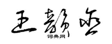 曾慶福王韻含草書個性簽名怎么寫