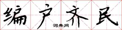周炳元編戶齊民楷書怎么寫