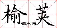 丁謙榆莢楷書怎么寫