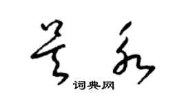 梁錦英吳永草書個性簽名怎么寫